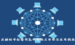 区块链中极客钱包的优缺