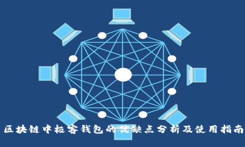 区块链中极客钱包的优缺点分析及使用指南