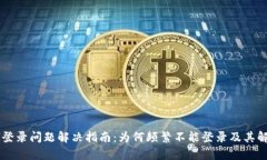PayPal登录问题解决指南：