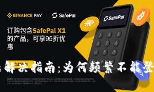 PayPal登录问题解决指南：为何频繁不能登录及其解决方案
