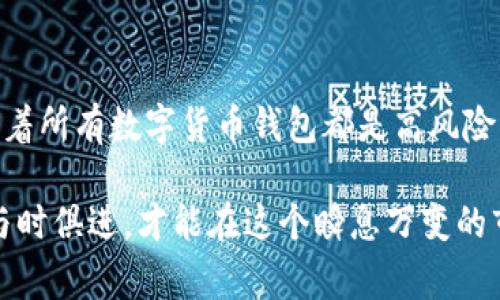   万币钱包的黑幕揭秘：是真是假？ / 
 guanjianci 万币钱包, 黑币, 数字货币, 钱包安全 /guanjianci 

### 万币钱包概述

万币钱包是一款近年来受到关注的数字货币钱包，它提供数字资产的存储、转账以及交易等功能。随着数字货币市场的快速发展，各种钱包层出不穷，其中不乏一些声名狼藉的产品。在这样的市场环境中，万币钱包也难免被外界认定与“黑钱”相关。

万币钱包的使用者主要是为了追求安全、方便的数字资产管理而选择的工具。然而，互联网的特性使得用户在选择钱包时往往面临种种风险，包括但不限于安全漏洞、隐私泄露以及违法行为等。因此，对于万币钱包是否涉及黑钱的问题，引发了各界关注。

### 关于“黑钱”

在探讨“万币钱包是否有黑钱”之前，我们需要先了解“黑钱”的定义。在金融上下文中，“黑钱”通常是指通过非法途径获得的资金，比如贩毒、诈骗、洗钱等活动中产生的资金。这类资金往往在法律上是禁止使用的，并且其来源不明。

数字货币的匿名性和去中心化特点为黑钱的交易提供了极大的便利，这就造成了许多人对数字钱包的质疑。万币钱包也不例外，许多用户在选择这款钱包时，尤其关注其安全性、透明性及合规性。

### 有关万币钱包的争议

万币钱包的争议主要集中在以下几个方面：

1. **合规性问题**：一些数字钱包的运营公司尽管在表面上遵守了法规，但在实际运作中可能存在违法活动，如未能充分执行KYC（了解您的客户）政策，或未对可疑交易进行充分的监测。

2. **安全性问题**：万币钱包的安全性，是很多用户关注的重点。钱包的安全性不仅包括其技术架构的稳固，还涉及用户的安全操作习惯。

3. **用户反馈和媒体报道**：关于万币钱包的相关报道和用户反馈也是考量其信用的重要因素。一些用户可能会在社交媒体或论坛上分享其负面使用体验。

4. **交易透明度**：万币钱包的交易透明度也是用户担忧的一个重要方面。一些钱包可能对其交易记录保密，从而给人造成其运作不够透明的印象。

### 可能相关问题

#### 问题一：万币钱包如何保证资金安全？

万币钱包的安全特性

万币钱包在安全性方面采取了多种措施，以确保用户的数字资产安全。例如，钱包采用了先进的加密技术来保护用户的信息，并且定期进行安全升级。它还提供了双因素身份验证（2FA）功能，以防止未授权访问。

万币钱包的私钥存储方案也是一个重要的安全考量。一般而言，用户的私钥不应存储在网络上，而是应保存在本地设备中。此外，万币钱包可能会支持冷钱包（离线钱包），为用户提供额外的安全保护。冷钱包的资金并不与互联网连接，从而极大降低了被黑客攻击的风险。

钱包平台的安全策略是其保持用户信任的根本。用户普遍更倾向于选择那些拥有良好安全记录的钱包产品。例如，若万币钱包经历过严重的安全事件，尤其是涉及大规模资金损失的事件，将严重影响其品牌信誉。因此，万币钱包应定期公布安全审核报告，展示其在数据保护方面所做的努力。

另外，为了增强用户的安全意识，万币钱包也应该提供安全教育，告知用户如如何识别钓鱼网站、提高密码复杂性和定期更改登录信息等安全常识。这不仅能有效减少用户因操作不当导致的货币损失，也能增强其对钱包平台的信任。

#### 问题二：万币钱包是否支持合法合规的交易？

万币钱包的合规性分析

万币钱包运行的合法合规性至关重要，尤其在各国日益严格的数字货币监管政策背景下。合规性通常体现在以下几个方面：

1. **KYC和AML政策**：万币钱包为了遵循法律法规，可能需要执行KYC（了解您的客户）和AML（反洗钱）政策。这意味着在用户注册和提现之前，钱包服务提供商需要收集用户的身份信息，包括但不限于身份证明文件、居住地址和联系方式。

2. **遭受监管机构审计的可能性**：如果万币钱包希望长期运营，必须能够接受包括金融监督机构在内的第三方审计。如果平台能够保持合规，它就更不容易被质疑有黑钱活动。

3. **透明的交易记录**：在合规的环境下，万币钱包应允许行业监管机构或相关部门检查交易记录，以确保交易的合法性。这也可以通过公司定期的合规报告和审计结果公示实现。

尽管万币钱包在合规性方面的努力值得肯定，但用户在选择时依然应仔细核实该钱包是否符合当地的法律法规，尤其是那些对金融合规性要求较高的地区。此外，用户还应关注相关的投诉和法律诉讼，以评估钱包的合规风险。

#### 问题三：万币钱包用户现状及反馈如何？

用户体验和反馈分析

万币钱包的口碑在一定程度上决定了其市场表现。通过分析用户的反馈和评论，可以更直观地了解它的实际使用情况。以下是一些有关用户反馈的重点：

1. **用户体验**：用户对万币钱包的界面设计、使用流畅度、功能丰富度等都给予了不同的评价。一款直观、易于操作的钱包能够吸引更多用户。相比之下，复杂的操作流程往往会导致用户流失。

2. **服务质量**：用户报告的服务质量包括客服响应速度、问题解决能力等，这些都是影响用户满意度的重要因素。此外，万币钱包是否训练有素、能够提供及时帮助的客户支持，会直接影响用户对钱包的整体评价。

3. **安全事件的反馈**：如果万币钱包在运营过程中遭遇黑客攻击或其它突发安全事件，用户的反馈往往会带有负面色彩，甚至影响其未来的用户获取。用户在社交媒体或技术论坛上分享的负面体验需要引起警惕。

4. **平台稳定性**：当万币钱包经历高交易量时，是否能够保持流畅的交易体验对用户极为重要。如果平台频繁出现宕机或无法交易的情况，将导致用户的不满和信任缺失。

了解用户的反馈和体验对于平台自我改进和提升服务质量至关重要。因此，万币钱包需要重视用户的声音，让用户感受到他们的意见被倾听和重视。同时，通过定期调研和用户反馈收集，万币钱包能够不断产品，引导用户使用更加安全便捷的数字资产管理解决方案。

#### 问题四：如何防范万币钱包上的潜在风险？

选择和使用万币钱包时的风险防范

尽管万币钱包在技术上提供了一定的安全保障，但是用户的安全操作意识同样关键。以下是一些防范潜在风险的建议：

1. **选择信誉良好的钱包**：在选择万币钱包时，用户应调查其背景、市场占有率、用户评价等，以确保选择到一个信誉良好的产品。此外，也可以参考业内专业人士的看法，了解他们对该钱包的评价。

2. **启用安全功能**：许多数字钱包都提供各种安全功能，用户应充分利用这些功能来增强钱包的安全性。例如，在账户中启用双因素认证（2FA），定期更换密码，并且避免使用弱密码。

3. **保持软件更新**：万币钱包及移动设备上的相关应用应保持最新，及时进行系统和应用的更新，确保系统能够抵御最新的安全威胁。

4. **定期备份资金**：用户应定期备份其钱包信息，特别是私钥和助记词，以防止因忘记密码或设备丢失导致资金无法恢复。

5. **警惕钓鱼攻击**：用户在网络环境中容易受到钓鱼欺诈的侵害，因此应保持高度警惕，避免点击未知来源的链接。尤其是在浏览器中输入万币钱包地址时，需确保网址的正确性。

总之，万币钱包的使用蕴含诸多挑战，但只要用户增强风险意识、采取适当的安全措施，就能更好地保护其数字资产。

### 结论

在探讨万币钱包是否涉及黑钱的问题时，我们应保持理性与客观。尽管数字货币领域的某些活动可能与黑钱有关，但这并不意味着所有数字货币钱包都是高风险的。万币钱包是否合规合法，最终取决于其运营模式和用户的使用习惯。

增强安全意识、选择合规产品以及保持良好的交易习惯，才能有效防范潜在风险。在数字资产管理的新时代，用户只有主动学习与时俱进，才能在这个瞬息万变的市场中获得成功。