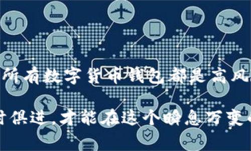   万币钱包的黑幕揭秘：是真是假？ / 
 guanjianci 万币钱包, 黑币, 数字货币, 钱包安全 /guanjianci 

### 万币钱包概述

万币钱包是一款近年来受到关注的数字货币钱包，它提供数字资产的存储、转账以及交易等功能。随着数字货币市场的快速发展，各种钱包层出不穷，其中不乏一些声名狼藉的产品。在这样的市场环境中，万币钱包也难免被外界认定与“黑钱”相关。

万币钱包的使用者主要是为了追求安全、方便的数字资产管理而选择的工具。然而，互联网的特性使得用户在选择钱包时往往面临种种风险，包括但不限于安全漏洞、隐私泄露以及违法行为等。因此，对于万币钱包是否涉及黑钱的问题，引发了各界关注。

### 关于“黑钱”

在探讨“万币钱包是否有黑钱”之前，我们需要先了解“黑钱”的定义。在金融上下文中，“黑钱”通常是指通过非法途径获得的资金，比如贩毒、诈骗、洗钱等活动中产生的资金。这类资金往往在法律上是禁止使用的，并且其来源不明。

数字货币的匿名性和去中心化特点为黑钱的交易提供了极大的便利，这就造成了许多人对数字钱包的质疑。万币钱包也不例外，许多用户在选择这款钱包时，尤其关注其安全性、透明性及合规性。

### 有关万币钱包的争议

万币钱包的争议主要集中在以下几个方面：

1. **合规性问题**：一些数字钱包的运营公司尽管在表面上遵守了法规，但在实际运作中可能存在违法活动，如未能充分执行KYC（了解您的客户）政策，或未对可疑交易进行充分的监测。

2. **安全性问题**：万币钱包的安全性，是很多用户关注的重点。钱包的安全性不仅包括其技术架构的稳固，还涉及用户的安全操作习惯。

3. **用户反馈和媒体报道**：关于万币钱包的相关报道和用户反馈也是考量其信用的重要因素。一些用户可能会在社交媒体或论坛上分享其负面使用体验。

4. **交易透明度**：万币钱包的交易透明度也是用户担忧的一个重要方面。一些钱包可能对其交易记录保密，从而给人造成其运作不够透明的印象。

### 可能相关问题

#### 问题一：万币钱包如何保证资金安全？

万币钱包的安全特性

万币钱包在安全性方面采取了多种措施，以确保用户的数字资产安全。例如，钱包采用了先进的加密技术来保护用户的信息，并且定期进行安全升级。它还提供了双因素身份验证（2FA）功能，以防止未授权访问。

万币钱包的私钥存储方案也是一个重要的安全考量。一般而言，用户的私钥不应存储在网络上，而是应保存在本地设备中。此外，万币钱包可能会支持冷钱包（离线钱包），为用户提供额外的安全保护。冷钱包的资金并不与互联网连接，从而极大降低了被黑客攻击的风险。

钱包平台的安全策略是其保持用户信任的根本。用户普遍更倾向于选择那些拥有良好安全记录的钱包产品。例如，若万币钱包经历过严重的安全事件，尤其是涉及大规模资金损失的事件，将严重影响其品牌信誉。因此，万币钱包应定期公布安全审核报告，展示其在数据保护方面所做的努力。

另外，为了增强用户的安全意识，万币钱包也应该提供安全教育，告知用户如如何识别钓鱼网站、提高密码复杂性和定期更改登录信息等安全常识。这不仅能有效减少用户因操作不当导致的货币损失，也能增强其对钱包平台的信任。

#### 问题二：万币钱包是否支持合法合规的交易？

万币钱包的合规性分析

万币钱包运行的合法合规性至关重要，尤其在各国日益严格的数字货币监管政策背景下。合规性通常体现在以下几个方面：

1. **KYC和AML政策**：万币钱包为了遵循法律法规，可能需要执行KYC（了解您的客户）和AML（反洗钱）政策。这意味着在用户注册和提现之前，钱包服务提供商需要收集用户的身份信息，包括但不限于身份证明文件、居住地址和联系方式。

2. **遭受监管机构审计的可能性**：如果万币钱包希望长期运营，必须能够接受包括金融监督机构在内的第三方审计。如果平台能够保持合规，它就更不容易被质疑有黑钱活动。

3. **透明的交易记录**：在合规的环境下，万币钱包应允许行业监管机构或相关部门检查交易记录，以确保交易的合法性。这也可以通过公司定期的合规报告和审计结果公示实现。

尽管万币钱包在合规性方面的努力值得肯定，但用户在选择时依然应仔细核实该钱包是否符合当地的法律法规，尤其是那些对金融合规性要求较高的地区。此外，用户还应关注相关的投诉和法律诉讼，以评估钱包的合规风险。

#### 问题三：万币钱包用户现状及反馈如何？

用户体验和反馈分析

万币钱包的口碑在一定程度上决定了其市场表现。通过分析用户的反馈和评论，可以更直观地了解它的实际使用情况。以下是一些有关用户反馈的重点：

1. **用户体验**：用户对万币钱包的界面设计、使用流畅度、功能丰富度等都给予了不同的评价。一款直观、易于操作的钱包能够吸引更多用户。相比之下，复杂的操作流程往往会导致用户流失。

2. **服务质量**：用户报告的服务质量包括客服响应速度、问题解决能力等，这些都是影响用户满意度的重要因素。此外，万币钱包是否训练有素、能够提供及时帮助的客户支持，会直接影响用户对钱包的整体评价。

3. **安全事件的反馈**：如果万币钱包在运营过程中遭遇黑客攻击或其它突发安全事件，用户的反馈往往会带有负面色彩，甚至影响其未来的用户获取。用户在社交媒体或技术论坛上分享的负面体验需要引起警惕。

4. **平台稳定性**：当万币钱包经历高交易量时，是否能够保持流畅的交易体验对用户极为重要。如果平台频繁出现宕机或无法交易的情况，将导致用户的不满和信任缺失。

了解用户的反馈和体验对于平台自我改进和提升服务质量至关重要。因此，万币钱包需要重视用户的声音，让用户感受到他们的意见被倾听和重视。同时，通过定期调研和用户反馈收集，万币钱包能够不断产品，引导用户使用更加安全便捷的数字资产管理解决方案。

#### 问题四：如何防范万币钱包上的潜在风险？

选择和使用万币钱包时的风险防范

尽管万币钱包在技术上提供了一定的安全保障，但是用户的安全操作意识同样关键。以下是一些防范潜在风险的建议：

1. **选择信誉良好的钱包**：在选择万币钱包时，用户应调查其背景、市场占有率、用户评价等，以确保选择到一个信誉良好的产品。此外，也可以参考业内专业人士的看法，了解他们对该钱包的评价。

2. **启用安全功能**：许多数字钱包都提供各种安全功能，用户应充分利用这些功能来增强钱包的安全性。例如，在账户中启用双因素认证（2FA），定期更换密码，并且避免使用弱密码。

3. **保持软件更新**：万币钱包及移动设备上的相关应用应保持最新，及时进行系统和应用的更新，确保系统能够抵御最新的安全威胁。

4. **定期备份资金**：用户应定期备份其钱包信息，特别是私钥和助记词，以防止因忘记密码或设备丢失导致资金无法恢复。

5. **警惕钓鱼攻击**：用户在网络环境中容易受到钓鱼欺诈的侵害，因此应保持高度警惕，避免点击未知来源的链接。尤其是在浏览器中输入万币钱包地址时，需确保网址的正确性。

总之，万币钱包的使用蕴含诸多挑战，但只要用户增强风险意识、采取适当的安全措施，就能更好地保护其数字资产。

### 结论

在探讨万币钱包是否涉及黑钱的问题时，我们应保持理性与客观。尽管数字货币领域的某些活动可能与黑钱有关，但这并不意味着所有数字货币钱包都是高风险的。万币钱包是否合规合法，最终取决于其运营模式和用户的使用习惯。

增强安全意识、选择合规产品以及保持良好的交易习惯，才能有效防范潜在风险。在数字资产管理的新时代，用户只有主动学习与时俱进，才能在这个瞬息万变的市场中获得成功。