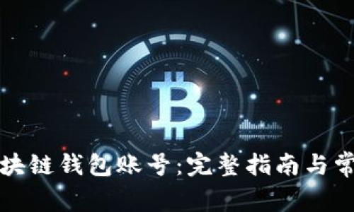如何查看区块链钱包账号：完整指南与常见问题解答