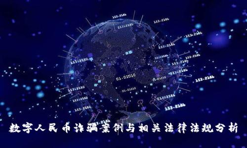 数字人民币诈骗案例与相关法律法规分析