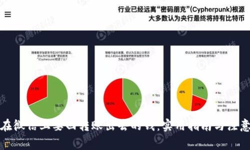如何在微信上要回转账出去的钱：实用指南与注意事项