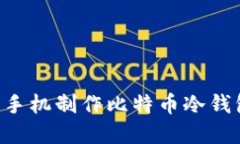 如何利用旧手机制作比特