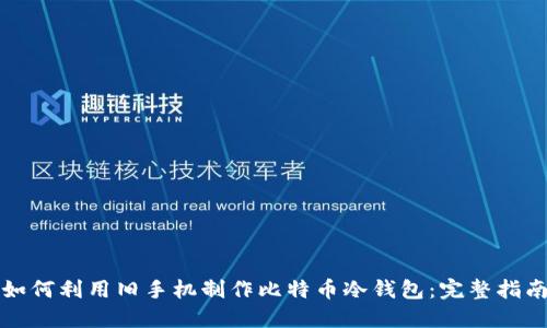 如何利用旧手机制作比特币冷钱包：完整指南