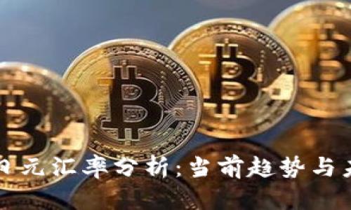 人民币日元汇率分析：当前趋势与未来展望