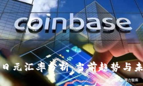 人民币日元汇率分析：当前趋势与未来展望