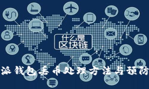 比特派钱包丢币处理方法与预防措施