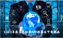 2023年最佳虚拟币APP推荐及