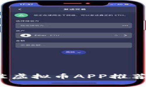 2023年最佳虚拟币APP推荐及下载指南