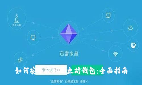 如何安全获取以太坊钱包：全面指南