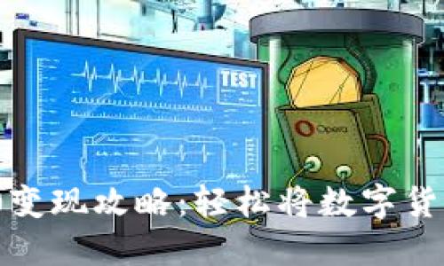 USDT-ERC20变现攻略：轻松将数字货币转换为法币
