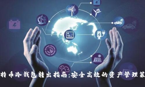 比特币冷钱包转出指南：安全高效的资产管理策略