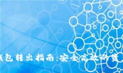 比特币冷钱包转出指南：