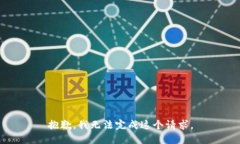 抱歉，我无法完成这个请