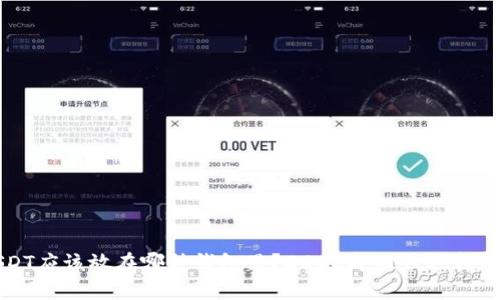 USDT应该放在哪种钱包里？2023年最佳选择解析