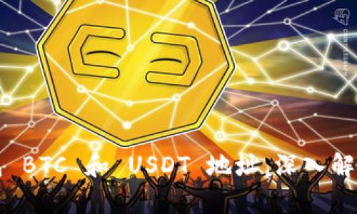 火币钱包 BTC 和 USDT 地址，深入解析与区别