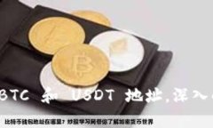 火币钱包 BTC 和 USDT 地址，