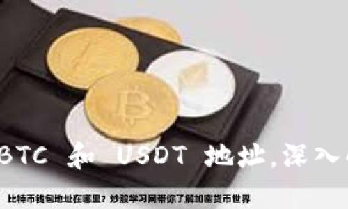 火币钱包 BTC 和 USDT 地址，深入解析与区别