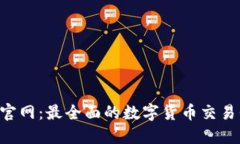 U币交易官网：最全面的数