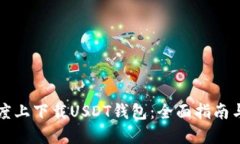 如何在百度上下载USDT钱包