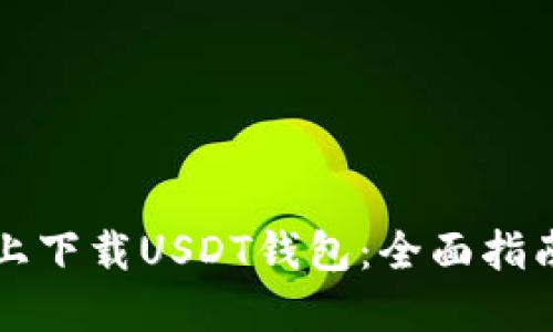 如何在百度上下载USDT钱包：全面指南与安全提示