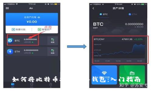 如何将比特币安全存入钱包：入门指南