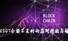 TP钱包USDT余额不足时的应
