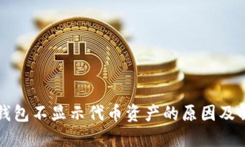 以太坊钱包不显示代币资产的原因及解决方案