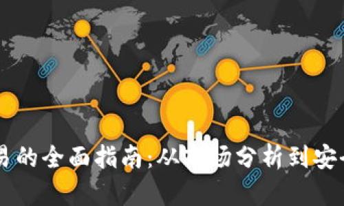 UT装备交易的全面指南：从市场分析到安全交易技巧