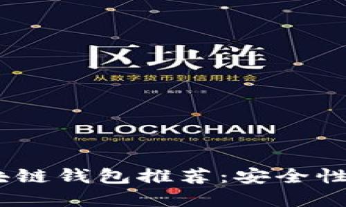 2023年最佳网页版区块链钱包推荐：安全性与用户体验的完美结合
