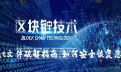 比特币钱包dat文件破解指