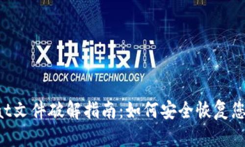 比特币钱包dat文件破解指南：如何安全恢复您的比特币资产