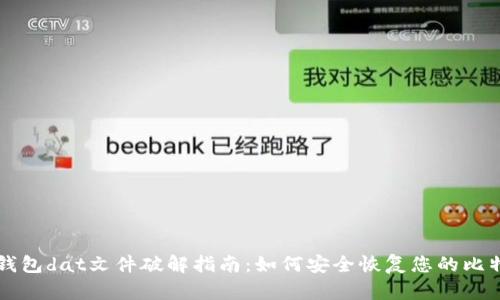 比特币钱包dat文件破解指南：如何安全恢复您的比特币资产