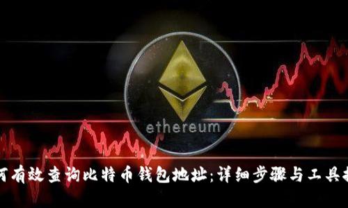 如何有效查询比特币钱包地址：详细步骤与工具推荐
