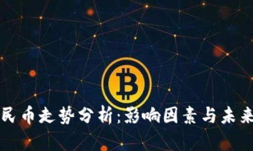美币对人民币走势分析：影响因素与未来趋势预测