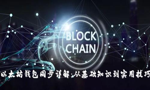 以太坊钱包同步详解：从基础知识到实用技巧
