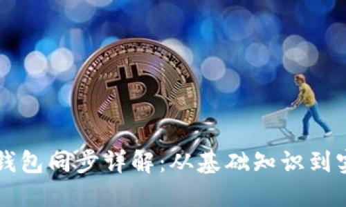 以太坊钱包同步详解：从基础知识到实用技巧