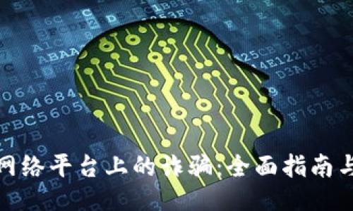 如何应对网络平台上的诈骗：全面指南与预防措施