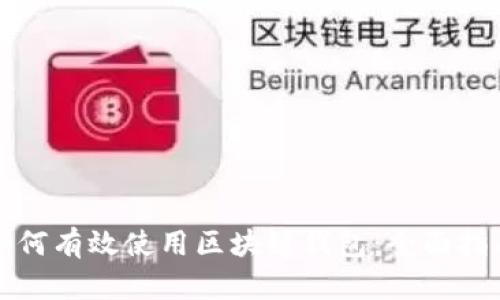 如何有效使用区块链钱包：全面指南