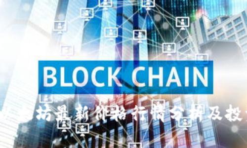: 2023年以太坊最新价格行情分析及投资前景展望