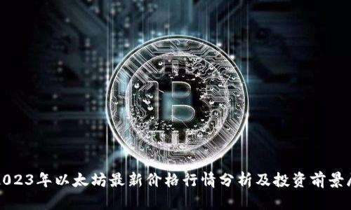 : 2023年以太坊最新价格行情分析及投资前景展望