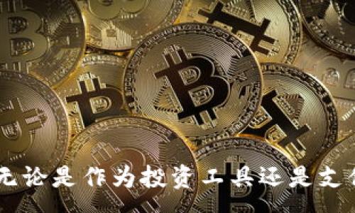 :
  USDT转账到钱包的完整指南：如何安全、便捷地转移你的资产 / 

关键词:
 guanjianci USDT, 钱包转账, 加密资产, 区块链 /guanjianci 

什么是USDT？
USDT（Tether）是一种基于区块链的稳定币，它的价值与美元1:1挂钩。作为一种加密货币，USDT在加密市场中发挥着重要作用，帮助用户在波动较大的市场中实现价值的转移和储存。USDT可以在主流交易所和钱包中使用，使得它成为数字资产管理的重要工具。

USDT的优势
USDT作为加密货币的一种，具备了一些独特的优势：
ul
    listrong稳定性：/strong由于与美元挂钩，USDT相对其他加密货币而言波动性较小，这使得它在市场不确定时成为避险资产。/li
    listrong流动性：/strongUSDT在全球范围内的交易量巨大，用户可以相对容易地进行买卖和转账。/li
    listrong隐私保护：/strong与传统银行系统不同，USDT可以在区块链上进行匿名转账。尽管交易是公开的，用户的身份信息通常是不公开的。/li
    listrong全球性：/strongUSDT可以在没有传统金融系统介入的情况下，随时随地进行跨境转账。/li
/ul

如何将USDT转账到钱包？
将USDT转账到钱包的过程相对简单，通常涉及以下几个步骤：
ol
    listrong选择钱包：/strong选择一个支持USDT的数字钱包。常见的钱包包括热钱包和冷钱包，用户可以根据自身需求选择合适的钱包。/li
    listrong获取钱包地址：/strong在钱包中创建一个USDT账户，系统会生成一个唯一的地址。这个地址是转账过程中需要用到的重要信息。/li
    listrong访问交易所：/strong登录到你所使用的加密货币交易所，找到USDT的提币或转账选项。/li
    listrong输入地址和数量：/strong在交易所中输入钱包地址和要转账的USDT金额，并仔细检查地址的准确性。/li
    listrong确认转账：/strong确认所有信息无误后，提交转账请求。转账之后，通常需要等待几分钟到几个小时，具体时间取决于区块链网络的拥堵情况。/li
/ol

可能遇到的问题与解决方案
在转账USDT的过程中，用户可能会遇到一些常见问题。接下来，我们将详细介绍四个可能的相关问题以及相应的解决方案：

1. 转账地址错误怎么办？
转账地址错误是数字资产转移过程中非常常见的问题。如果用户输入的USDT钱包地址错误，资产可能被转到错误的账户，导致无法找回。
为了避免这一问题，建议用户在转账前仔细核对以下几点：
ul
    listrong复制地址：/strong最好直接复制并粘贴钱包地址，而不是手动输入。手动输入时容易出现拼写错误。/li
    listrong确认地址格式：/strong不同的区块链对应不同的钱包地址格式，确保所使用的地址与USDT的网络类型相匹配，如ERC20、TRC20等。/li
/ul
如果不幸遇到转账地址错误的情况，用户首先应该尽快联系交易所的客服或钱包提供方，尝试寻求帮助。不过，由于区块链的不可更改性，资产找回的可能性非常低。因此，预防是最好的解决方案，用户在转账前一定要格外谨慎。

2. 为什么转账延迟？
转账延迟是用户在使用USDT进行转账时可能会遇到的常见问题，这通常与区块链网络的拥堵程度有关。
区块链网络会处理每个转账请求，并将其记录到公共账本中。在网络繁忙时，处理请求所需的时间可能会延长。具体原因包括：
ul
    listrong网络拥堵：/strong高峰期用户的交易请求量剧增，导致区块链处理速度降低。/li
    listrong矿工费用：/strong矿工会根据网络的拥堵情况和用户设定的交易费用来决定是否优先处理某个交易。如果交易费用设置过低，可能会导致处理时间延迟。/li
/ul
用户可以通过提高矿工费用来加速转账，某些交易所和钱包会提供“加速”功能，用户可以选择这一选项来缩短等待时间。

3. 如何确保转账的安全性？
在进行USDT转账时，安全性是用户最大的担忧之一。以下是一些保障转账安全的建议：
ul
    listrong使用可靠的钱包：/strong选择知名度高且评价良好的数字钱包，尤其是那些有良好安全记录的。/li
    listrong启用双重认证：/strong在钱包和交易所中启用双重认证（2FA），增加账户安全性。/li
    listrong保持私钥安全：/strong不论是热钱包还是冷钱包，用户都应妥善保管自己的私钥和恢复短语，切勿随意分享。/li
/ul
此外，尽量选择在安全的网络连接下进行操作，避免在公共WiFi环境下进行转账。

4. 转账费用如何计算？
转账USDT时，用户通常需要支付一定的矿工费用或网络费用。费用的计算方式取决于所使用的区块链网络和拥堵情况：
ul
    listrong矿工费用：/strong不同的区块链对矿工费用的标准不同，可能有最低和最高限制。/li
    listrong动态费用调整：/strong一些钱包和交易所提供自动计算功能，会根据当前网络情况调整费用。/li
    listrong用户选择：/strong用户可以选择手动输入费用，设置较高的费用会加快转账速度，但也会增加转账成本。/li
/ul
在进行转账前，用户应细读费用条款，确保对费用有清楚的理解，以避免产生不必要的费用支出。

总结
将USDT转账到钱包的过程相对简单，但用户在操作时需保持谨慎以避免常见问题的发生。了解USDT的基本知识、转账流程及潜在风险，将有助于用户安全、有效地管理自己的数字资产。无论是作为投资工具还是支付手段，USDT都在越来越多的场景中得到了应用，它的重要性和便利性无需再言。从选择合适的钱包到进行安全转账，用户应对每一步都保持高度重视，确保自己的资产安全和顺利转移。
