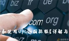 如何顺利注册和使用Upla