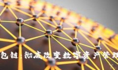 区块钱包链：彻底改变数