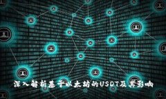 深入解析基于以太坊的U