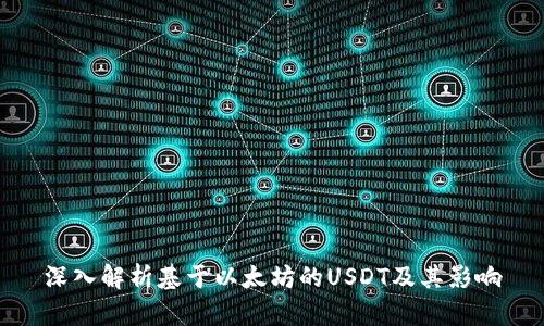 深入解析基于以太坊的USDT及其影响