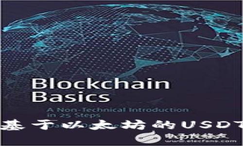 深入解析基于以太坊的USDT及其影响